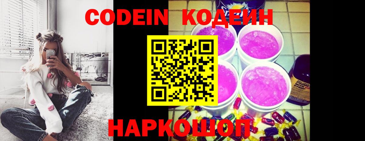 Кодеин Purple Drank Гусев